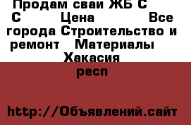 Продам сваи ЖБ С30.15 С40.15 › Цена ­ 1 100 - Все города Строительство и ремонт » Материалы   . Хакасия респ.